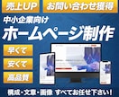 WordPressで格安ホームページを制作します ココナラ総販売実績234件のプロが制作｜高品質で本格制作です イメージ1
