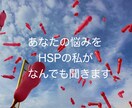 HSPの私があなたの悩みを聞きます 悩みをなんでも全力で受け止めます！遠慮は不要です！ イメージ1