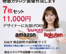 中国輸入Amazon楽天ヤフーの売れる画像作ります カタログ画像の制作にお困りの方、プロに安心して任せたい方へ イメージ1