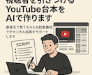視聴者を引きつけるYouTube台本をAIで作ます 最後まで見てもらえる動画構成でチャンネル成長をサポートします イメージ1