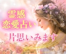 片思い霊視とカードで本音をみます 片思いはっきりしない関係みます。 イメージ1
