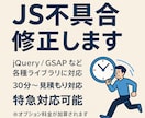 JavaScriptの不具合を修正します JS・jQueryのバグを迅速対応（最低30分〜） イメージ1