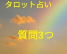 タロット占い質問3つワンオラクルで占います ワンコインで質問3つそれぞれ簡潔(50字前後)にお答えします イメージ1