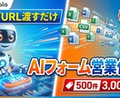 URLリストだけでOK。メールフォーム営業します 調査費0円。AIが認証突破＆独自NG回避で即日自動送信 イメージ1