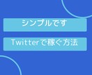 お金の不安を無くそう　Twitter活用法教えます 副業初心者で実績０からでも活用できます イメージ1
