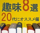 新しい自分と出逢う♪20代から始める趣味提案します 一緒に楽しい趣味を始めませんか? イメージ1
