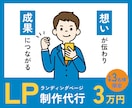 想いが伝わり成果につながるLP制作します 先着３名様限定で特別価格30,000円でご提供中です イメージ1