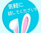 １分〜ok♪  あなたに寄り添い、お話聞きます お悩み、愚痴、落ち込んだ時、心細い時にも、ご利用ください！ イメージ1