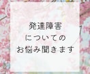 発達障害についてのお悩み聞きます ２３歳で広汎性発達障害の診断を受けた大人の実体験と共に イメージ1