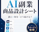 AI副業の商品設計を1枚に整理します 対象・課題・納品物を明確にする初回設計 イメージ1