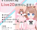 Vtuber向けキャラデザ作成します 初めてVtuber始める方！こだわりをお求めの方！ イメージ1