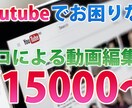 現役プロがあなたの動画の編集を行いますます 動画編集でお困りの方ご相談ください イメージ1