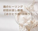 あなたの魂に必要なヒーリングをお送りします こちらは魂のヒーリングの初回体験版です。 イメージ1