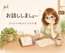 雑談・モヤモヤお聞きします 50代女性が、日常のモヤモヤを受け止めます イメージ6