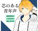 芯のある青年CV、ナレーションをご提供します 【即納相談可】演技力に自信アリ/映像吹き替え経験有 イメージ1