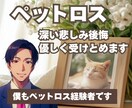ペットロスで悲しんでいるあなたに寄り添います 飼い主様のメンタルケア/別れ/喪失/ペットロス経験者です イメージ1