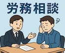 社会保険労務士が人事・労務相談をお受けします 「こんなこと聞いてもいいのかな？」という内容でも大丈夫です！ イメージ1