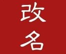 性同一性障害の改名のお手伝いを致します 改名のアドバイスと必要書類の補助（相談内容による）を致します イメージ1