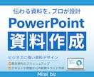 ビジネスの価値が伝わるスライドを作成します 相手や目的に合わせて整えるビジネス資料を制作 イメージ1