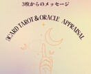 タロット＆オラクルカードリーディングいたします ３枚引きの簡易メッセージですがしっかりお伝えします☆ イメージ1