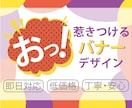 低価格で訴求力の高いデザインを制作します 即レス！即対応！ご希望価格ご相談ください！ イメージ1