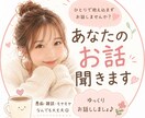愚痴・雑談OK♡あなたのお話聞きます 愚痴・雑談・モヤモヤした気持ち何でもどうぞ✳︎ イメージ1