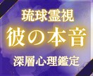 琉球霊視 彼の本音と潜在意識次にすべきことを視ます 彼の本音「なぜそうなのか」の根本 今すべき一手をお伝えします イメージ1