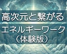 26：高次元神仏と繋がるエネルギーワーク行います 繋がる先をリアルタイムで測定し高次元と繋がる体験ができます イメージ1