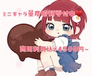 かわいいミニキャラ量産依頼描きます 商用利用込の4500円〜❕グッズ利用等OK❕ イメージ1