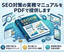 SEO対策の実務マニュアルをPDFで提供します 検索流入を増やすための戦略設計〜運用改善まで体系的に解説 イメージ1