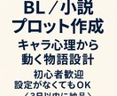 小説プロット設計｜構成と心理まで支援ます BLの温度と構造を両立したプロットを作成 イメージ1