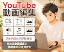 YouTube動画編集 | 伝わる動画を制作します 目的やターゲットに合わせて、丁寧に動画を制作いたします。 イメージ1
