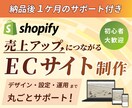 Shopifyで本格ECサイトを制作します 【2名様限定】高品質/丁寧な納品後サポート イメージ1