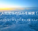 人間関係の悩みを解決！氣の護身・影響力を強化します ※ナメられない人物に変わりませんか？氣力アップで環境変化を！ イメージ1