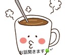 お話を聞きます愚痴・不安・雑談なんでもOKます どんな話でも相談でもなんでも聞きます否定などは一切しません イメージ1