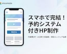 個人サロン・塾向け！予約機能付きHP制作しますます 月額費0円！スマホで完結する「予約システム付HP」作ります。 イメージ1