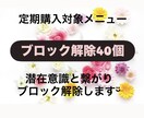 あなたの心のブロック40個解除します 運試し！ブロック解除が当たるお得なおみくじ付きメニュー！ イメージ2