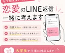 恋愛LINE返信・DMを一緒に考えますます 恋愛相談／LINE添削／告白文チェック イメージ1