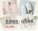 商品写真の背景透過・白背景化します EC出品・メルカリ・Amazon用に1枚から対応 イメージ1