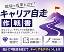 職場で成果を出す「キャリア自走作戦書」作成します 明日から動ける行動計画を一緒に設計！特典PDF付 イメージ1
