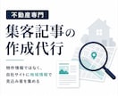 不動産専門、集客記事の作成を代行します 物件情報ではなく、自社サイトに地域情報で見込み客を集める イメージ1