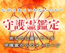 守護霊鑑定であなたを見守る存在の明らかにします あなたの本質、運命、転機、守護霊からのメッセージを伝えます イメージ1