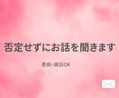 どんな話でも否定せずに聞きます どんな話でも否定せずに聞きます｜愚痴・悩み・雑談OK イメージ1