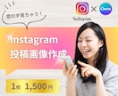 Instagramの投稿画像作成いたします 思わず目を惹くデザインを、低価格で！ イメージ1