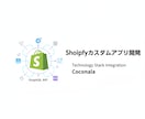 Shopifyストアを御社独自効率のシステム化ます スマレジ連携アプリ開発者が貴ストアをハイテク柔軟カスタマイズ イメージ2