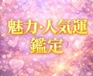魅力オーラ波動で【魅力運・人気運】を増幅します 本来のあなたらしさが輝き、自然に愛される流れへ イメージ1