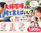 夫婦喧嘩のあと、最初の一言を一緒に考えます 仲直りしたい。でも何を言えばいいか分からない方へ イメージ1