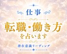 仕事を続けるか転職するか、あなたの本音を鑑定します あなたに合う働き方や進む方向を丁寧に読み解きます イメージ1