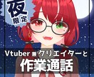 Vtuberが夜の創作・作業通話お付き合いします 創作の悩み・推し活の悩み相談や雑談もOK！ イメージ1