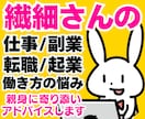 繊細さんの仕事・副業働き方の悩みにアドバイスします HSP転職起業人間関係❗フリーランス電話相談心理カウンセラー イメージ1